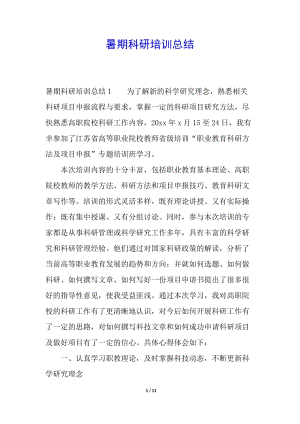 暑期科研培訓(xùn)總結(jié)(更新版)