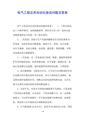 電氣工程及其自動化面試問題及答案-閱讀頁