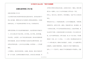 話劇社團(tuán)學(xué)期工作計(jì)劃(已修改)