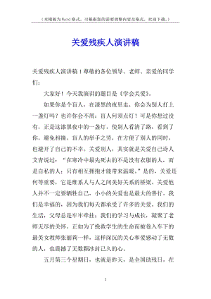 關(guān)愛殘疾人演講稿-文庫吧在線文庫
