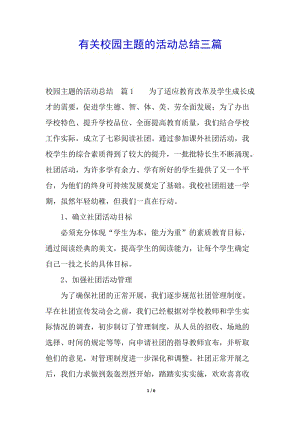 有關校園主題的活動總結三篇(已修改)