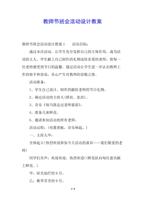 教師節(jié)班會活動設(shè)計教案-全文預(yù)覽