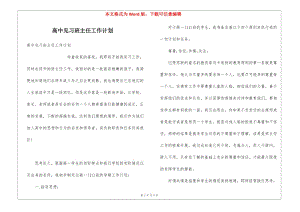 高中見(jiàn)習(xí)班主任工作計(jì)劃-預(yù)覽頁(yè)