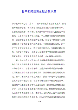 骨干教師培訓(xùn)總結(jié)合集5篇(存儲版)