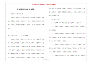 有關(guān)圖書(shū)工作計(jì)劃4篇-文庫(kù)吧