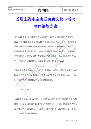 首屆上海市寶山區(qū)美食文化節(jié)活動總體策劃方案-文庫吧在線文庫
