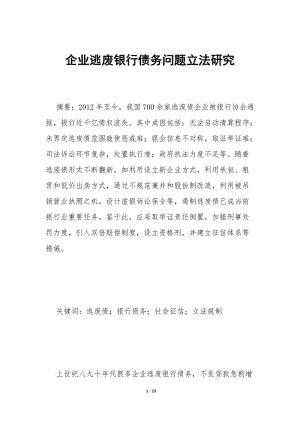 企業(yè)逃廢銀行債務(wù)問題立法研究(存儲版)