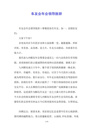 車友會年會領導致辭-文庫吧在線文庫