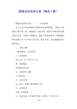 團(tuán)建活動優(yōu)秀方案(精選5篇)-文庫吧在線文庫