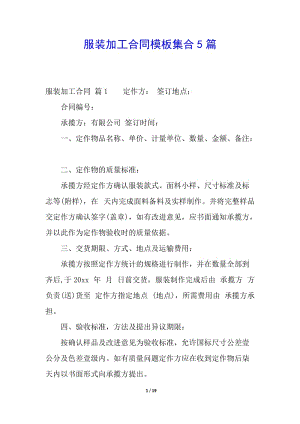 服裝加工合同模板集合5篇(專(zhuān)業(yè)版)