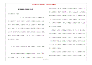 高職輔導(dǎo)員培訓(xùn)總結(jié)-在線瀏覽