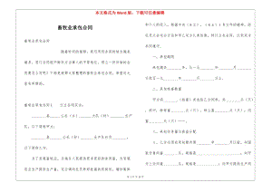 畜牧業(yè)承包合同-展示頁
