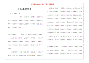竹鄉(xiāng)之歌教學反思-文庫吧資料