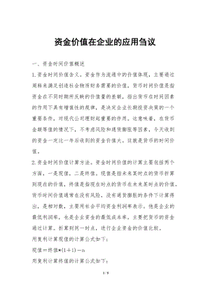 資金價(jià)值在企業(yè)的應(yīng)用芻議-在線瀏覽