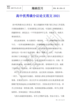 高中優(yōu)秀滿分議論文范文2022(文件)
