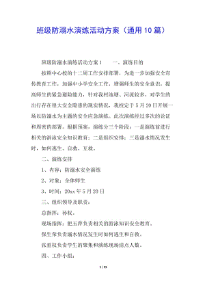 班級防溺水演練活動方案(通用10篇)(已改無錯字)