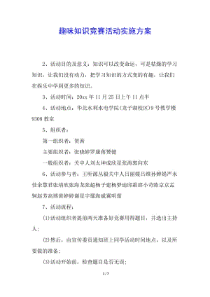 趣味知識競賽活動實(shí)施方案(完整版)