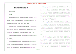 暮色中的炊煙閱讀答案-(更新版)