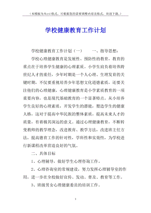學(xué)校健康教育工作計(jì)劃-預(yù)覽頁
