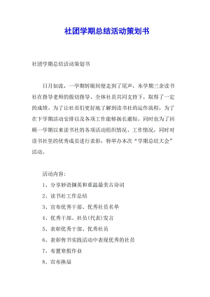 社團(tuán)學(xué)期總結(jié)活動(dòng)策劃書-全文預(yù)覽