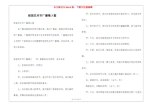 校園藝術(shù)節(jié)廣播稿3篇-展示頁