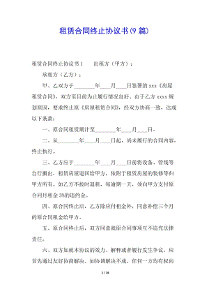 租賃合同終止協(xié)議書(shū)(9篇)-文庫(kù)吧