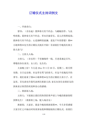 訂婚儀式主持詞例文(存儲版)