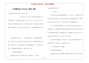 小學(xué)微機(jī)室工作計(jì)劃(通用3篇)(文件)