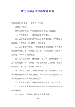 住房出租合同模板集合九篇-閱讀頁(yè)