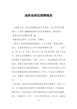 油庫各崗位競聘報告--預(yù)覽頁