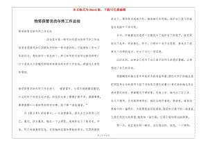 物資保管員的年終工作總結(jié)-免費(fèi)閱讀