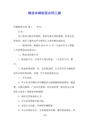 精選車輛租賃合同三篇-閱讀頁