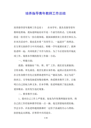 培養(yǎng)指導(dǎo)青年教師工作總結(jié)-文庫吧在線文庫
