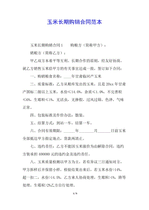 玉米長(zhǎng)期購銷合同范本-免費(fèi)閱讀