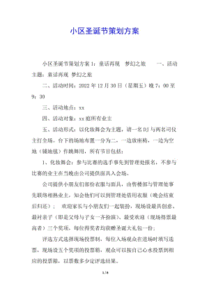 小區(qū)圣誕節(jié)策劃方案-免費(fèi)閱讀