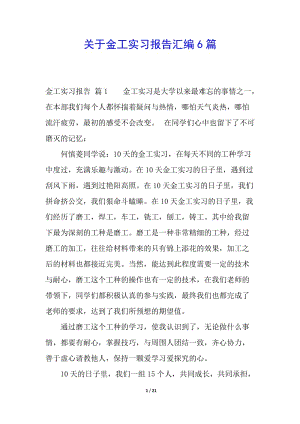 關于金工實習報告匯編6篇-文庫吧
