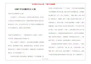 以端午節(jié)為話題的作文11篇(已修改)