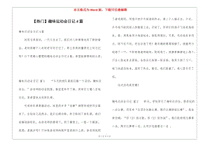 趣味運(yùn)動(dòng)會(huì)日記4篇-全文預(yù)覽
