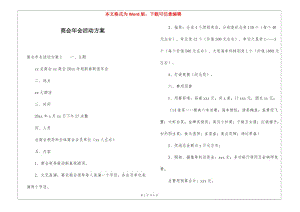 商會(huì)年會(huì)活動(dòng)方案(完整版)