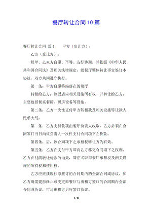 餐廳轉(zhuǎn)讓合同10篇(文件)