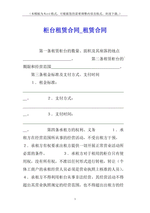 柜臺(tái)租賃合同-租賃合同-wenkub.com