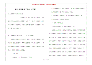 幼兒教育教學(xué)工作計(jì)劃三篇-文庫(kù)吧