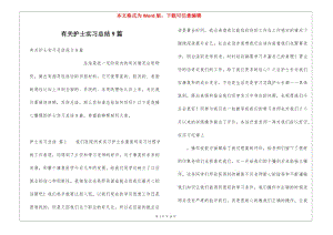 有關(guān)護士實習總結(jié)9篇-資料下載頁