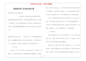 策劃部年度工作總結(jié)匯編9篇-全文預(yù)覽
