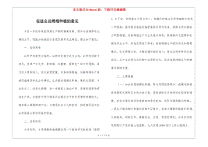 促進全縣烤煙種植的意見-免費閱讀