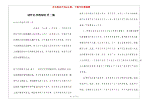 初中化學(xué)教學(xué)總結(jié)三篇(完整版)