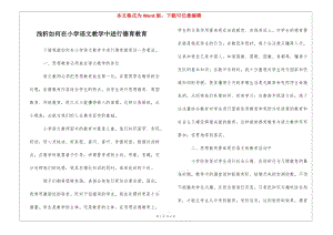 淺析如何在小學(xué)語(yǔ)文教學(xué)中進(jìn)行德育教育(文件)