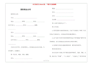 國(guó)際商業(yè)合同(編輯修改稿)
