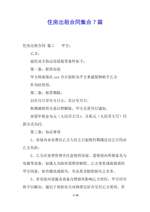 住房出租合同集合7篇(留存版)