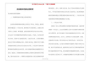 淺談媒體資源遠(yuǎn)程教育-wenkub.com